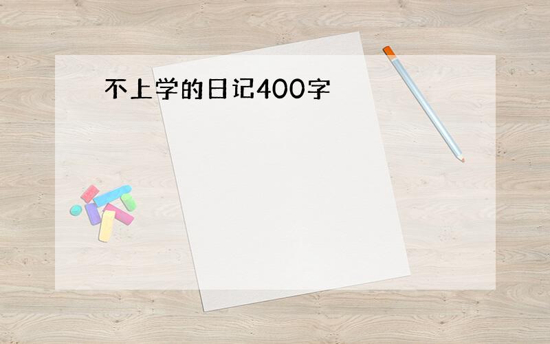 不上学的日记400字