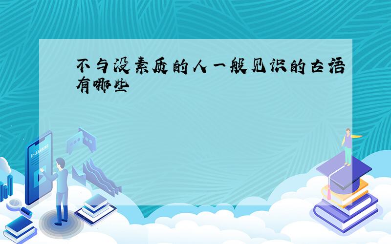 不与没素质的人一般见识的古语有哪些