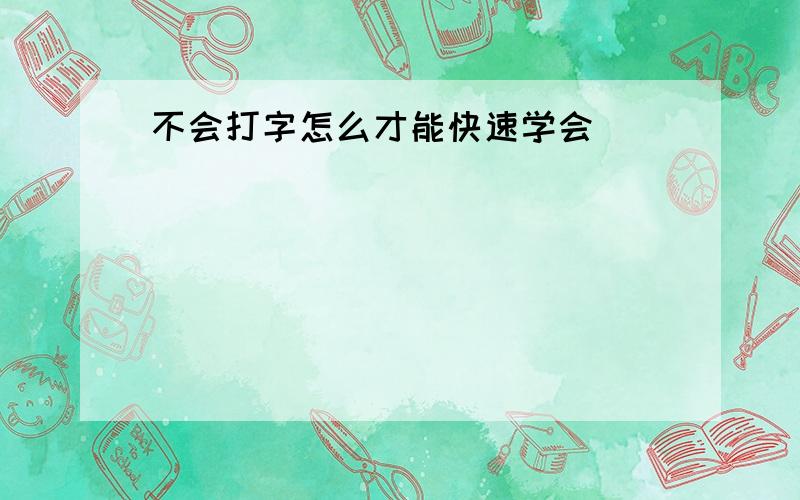 不会打字怎么才能快速学会