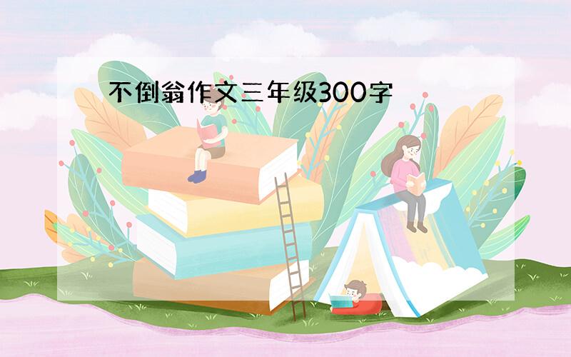 不倒翁作文三年级300字