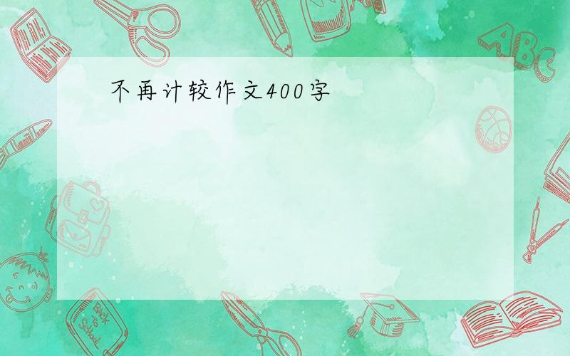 不再计较作文400字