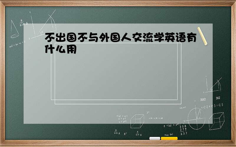 不出国不与外国人交流学英语有什么用