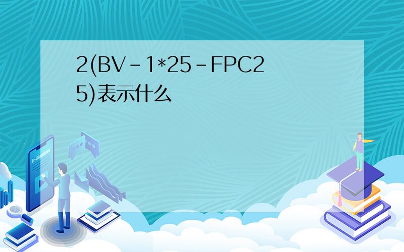 2(BV-1*25-FPC25)表示什么