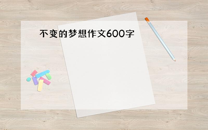 不变的梦想作文600字