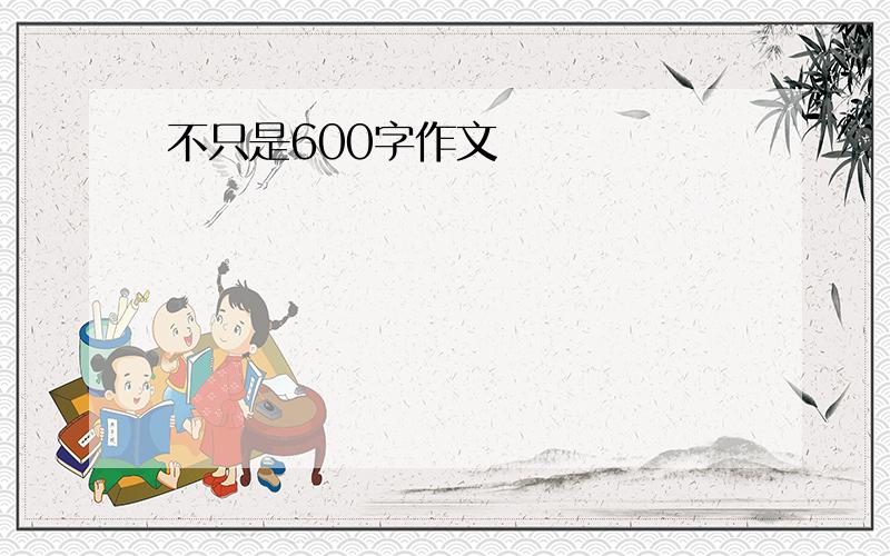 不只是600字作文