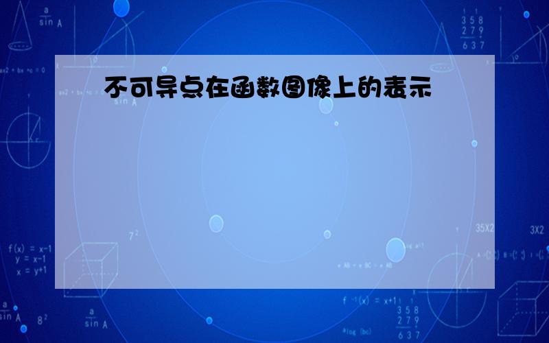 不可导点在函数图像上的表示