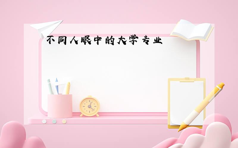 不同人眼中的大学专业