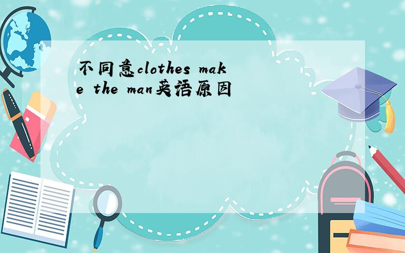 不同意clothes make the man英语原因