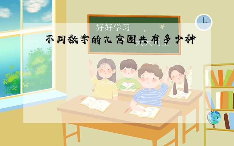 不同数字的九宫图共有多少种