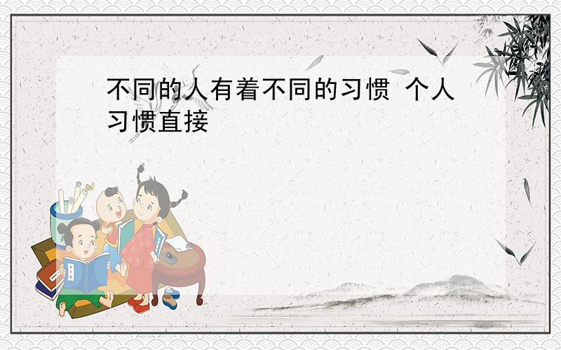 不同的人有着不同的习惯 个人习惯直接