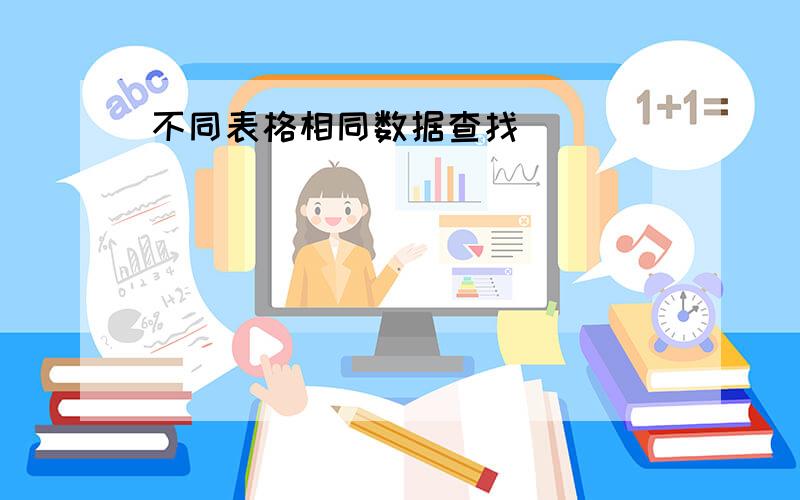 不同表格相同数据查找