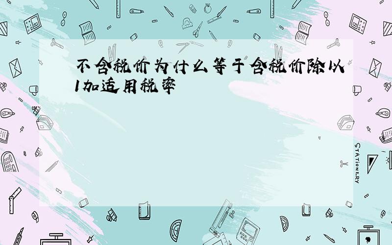 不含税价为什么等于含税价除以1加适用税率