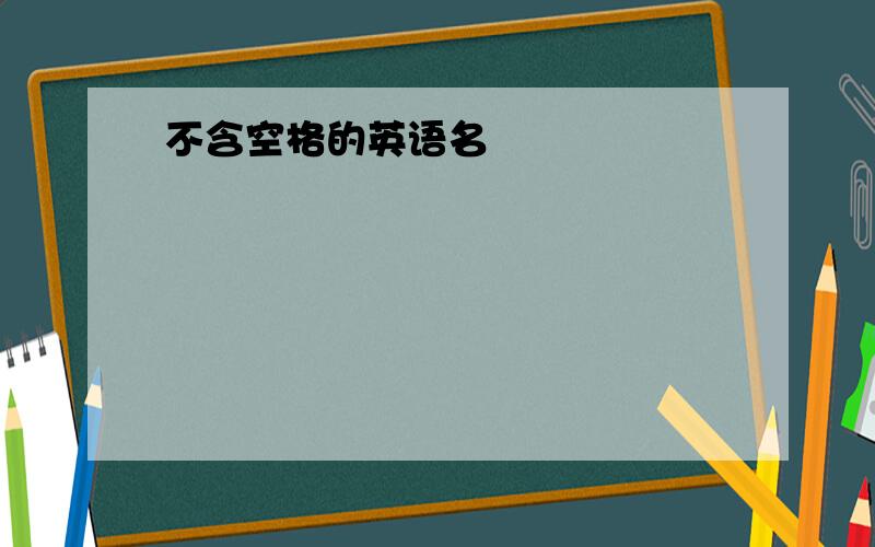 不含空格的英语名