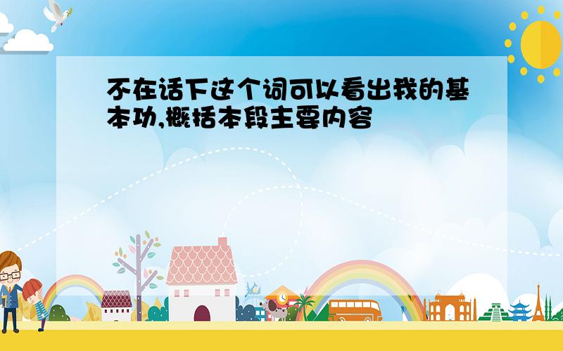 不在话下这个词可以看出我的基本功,概括本段主要内容