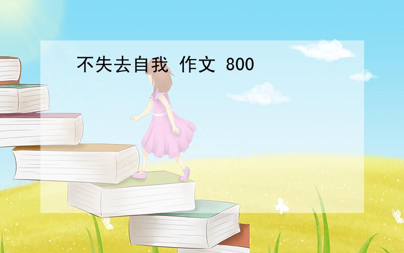 不失去自我 作文 800