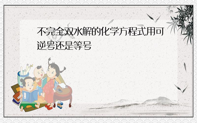 不完全双水解的化学方程式用可逆号还是等号