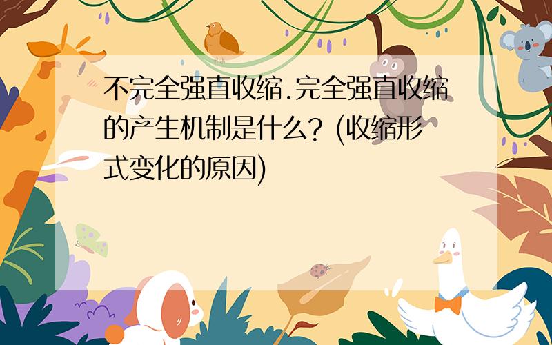 不完全强直收缩.完全强直收缩的产生机制是什么? (收缩形式变化的原因)