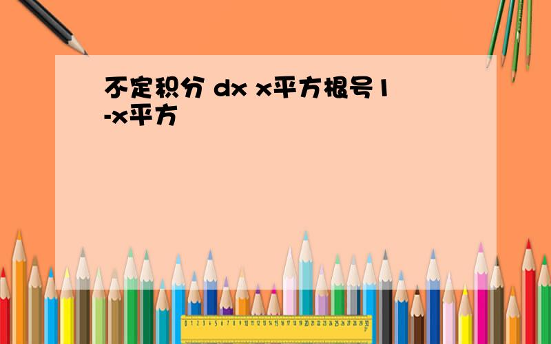 不定积分 dx x平方根号1-x平方