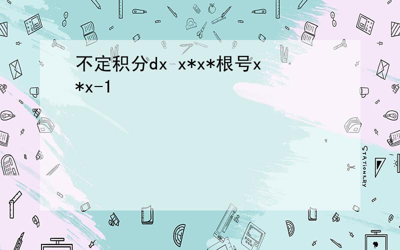 不定积分dx x*x*根号x*x-1