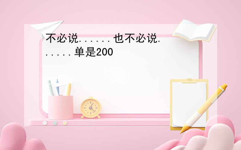 不必说......也不必说......单是200