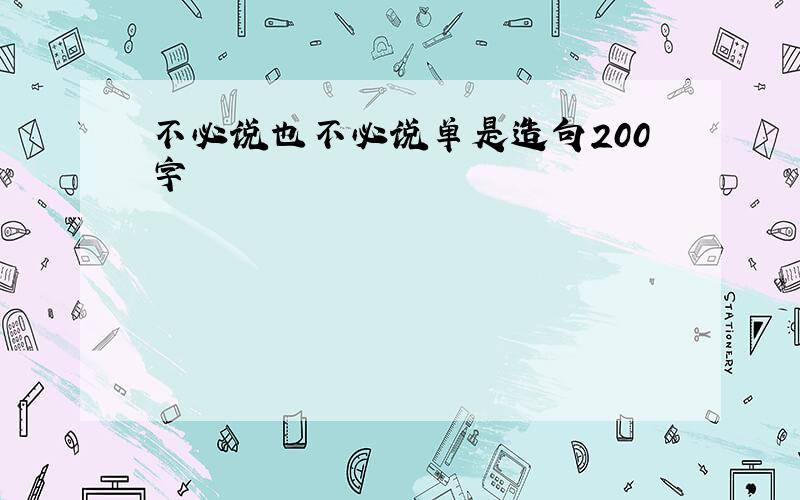 不必说也不必说单是造句200字