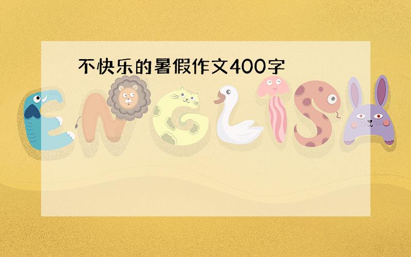 不快乐的暑假作文400字