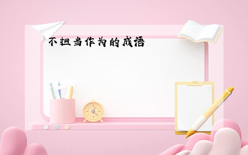 不担当作为的成语