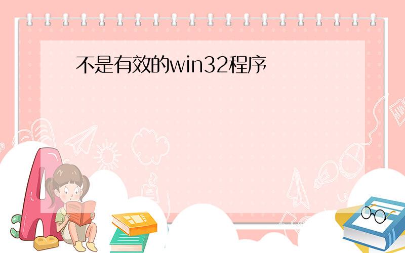 不是有效的win32程序