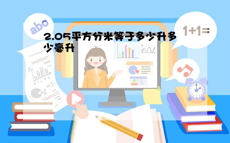 2.05平方分米等于多少升多少毫升