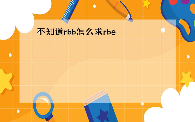 不知道rbb怎么求rbe