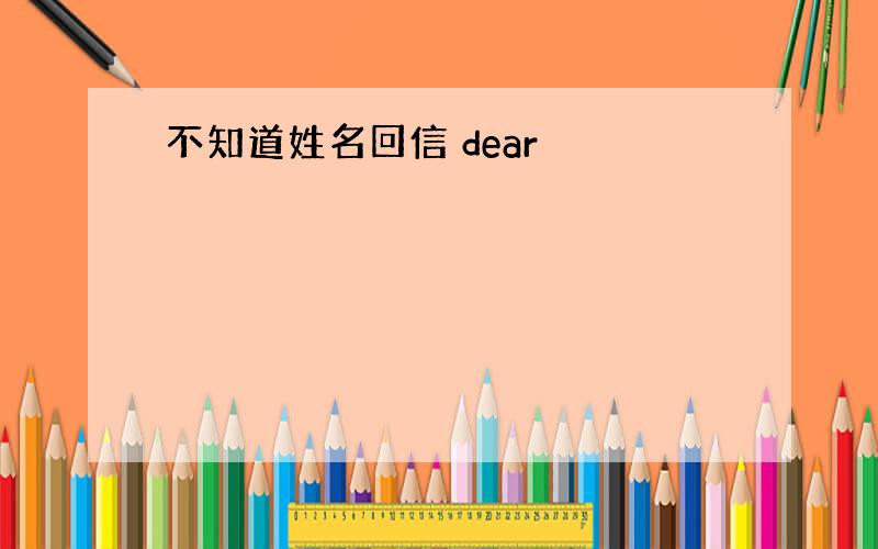 不知道姓名回信 dear