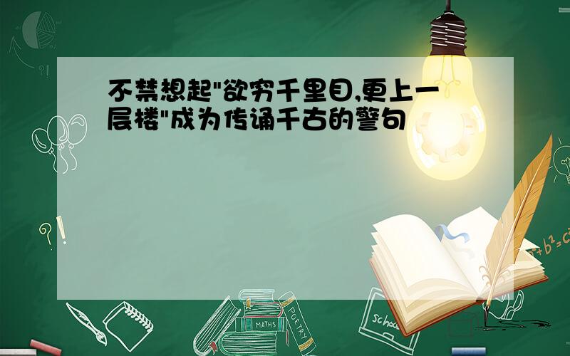 不禁想起"欲穷千里目,更上一层楼"成为传诵千古的警句