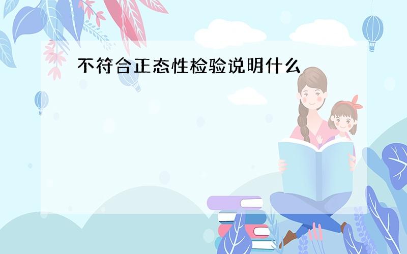 不符合正态性检验说明什么