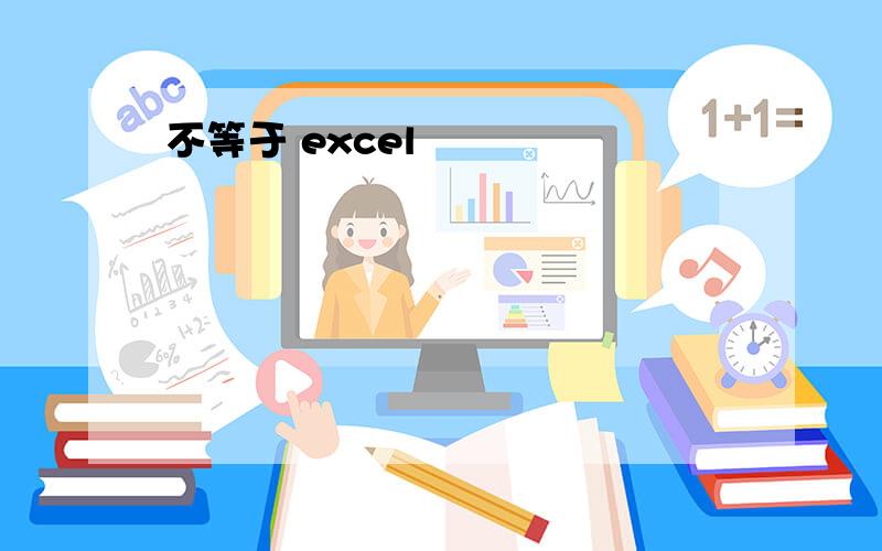 不等于 excel