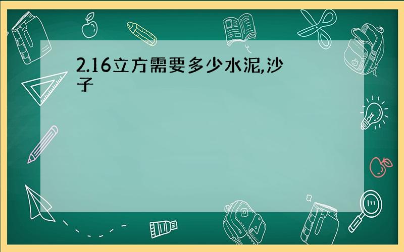 2.16立方需要多少水泥,沙子