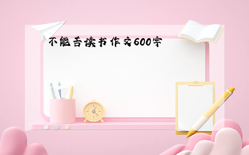 不能苦读书作文600字