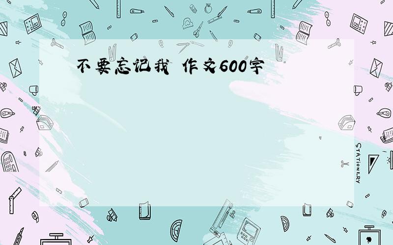 不要忘记我 作文600字