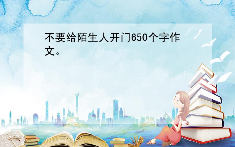 不要给陌生人开门650个字作文。