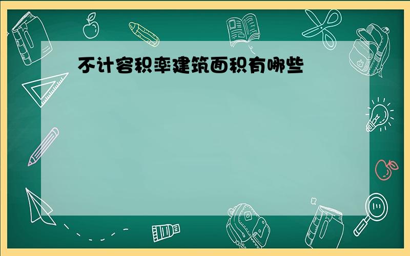 不计容积率建筑面积有哪些