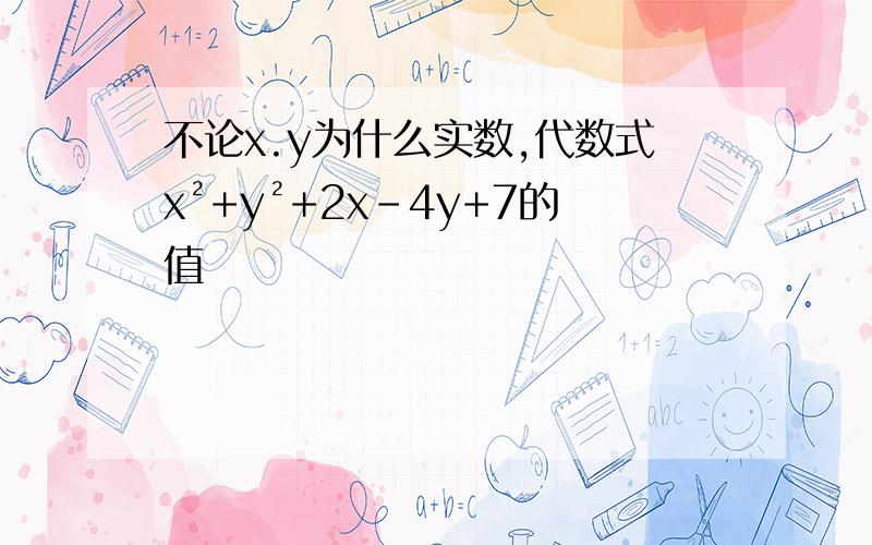 不论x.y为什么实数,代数式x²+y²+2x-4y+7的值