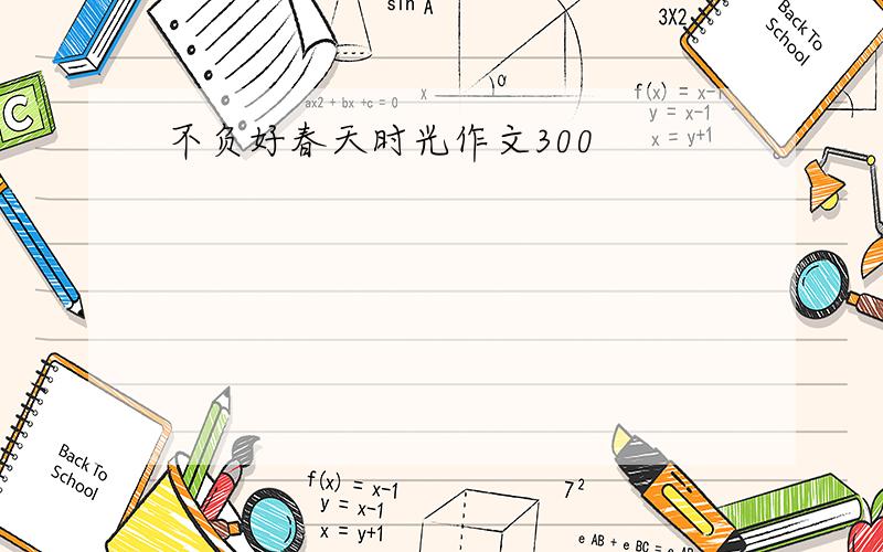 不负好春天时光作文300