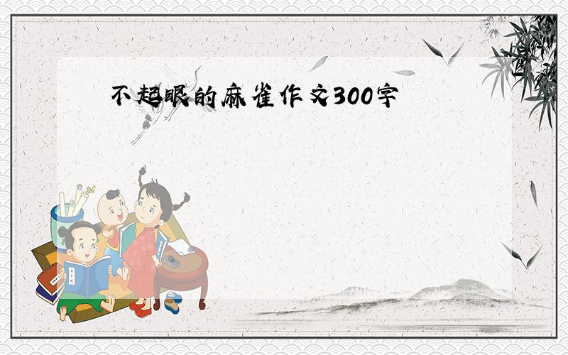 不起眼的麻雀作文300字