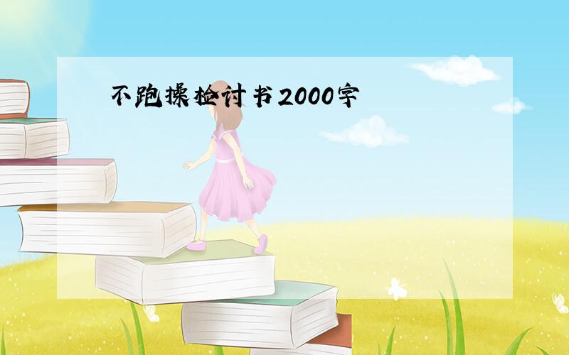 不跑操检讨书2000字