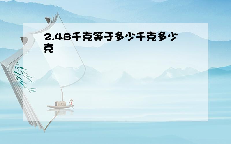 2.48千克等于多少千克多少克