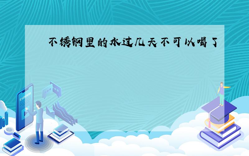 不锈钢里的水过几天不可以喝了