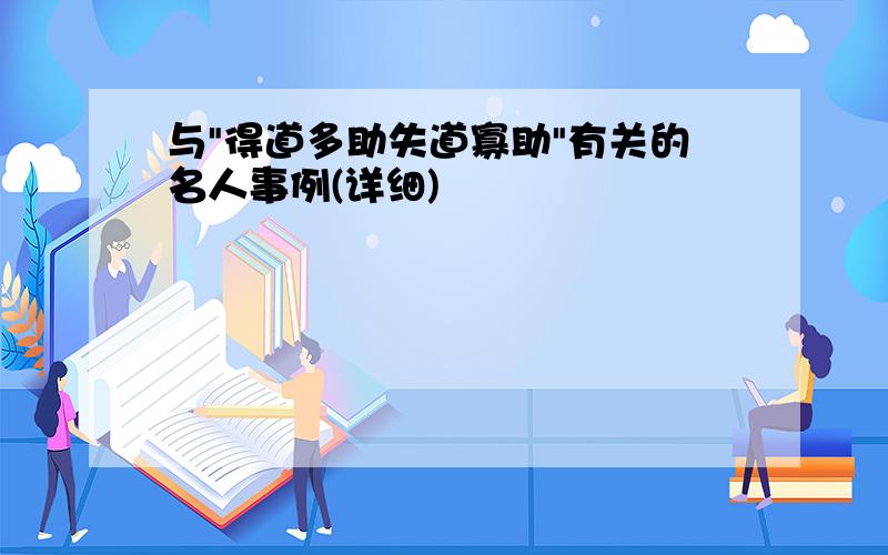 与"得道多助失道寡助"有关的名人事例(详细)