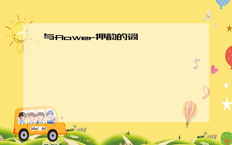 与flower押韵的词