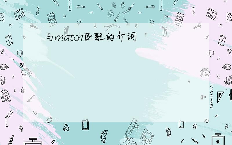 与match匹配的介词