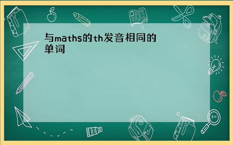 与maths的th发音相同的单词