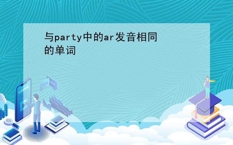 与party中的ar发音相同的单词